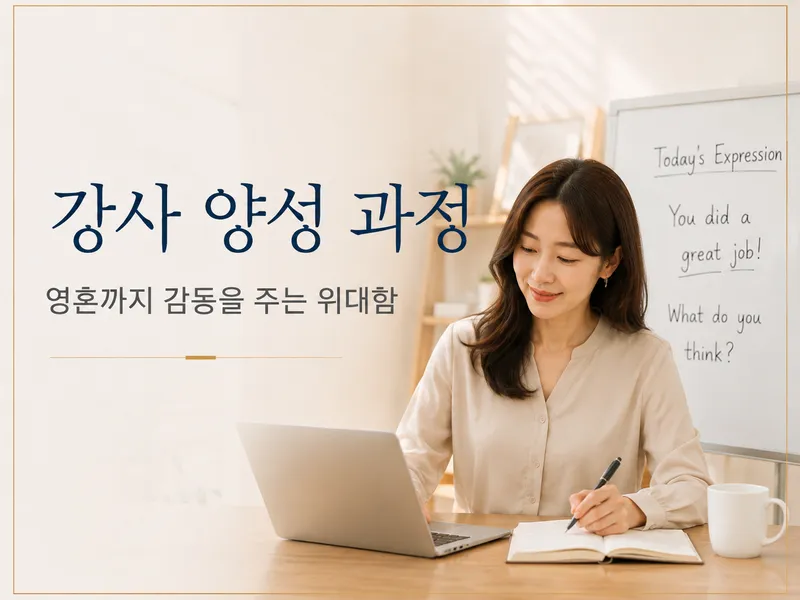 강사 양성 과정